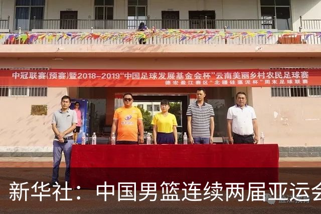 新华社：中国男篮连续两届亚运会止步半决赛，不是用“偶然”可以解释的，而是长期积累的能力短板与体系差距的集中暴露