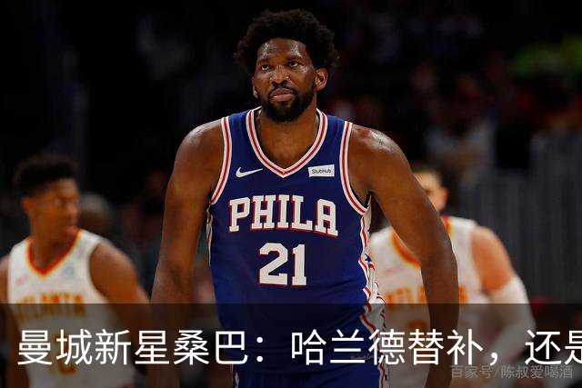 曼城新星桑巴：哈兰德替补，还是下一个博格巴？