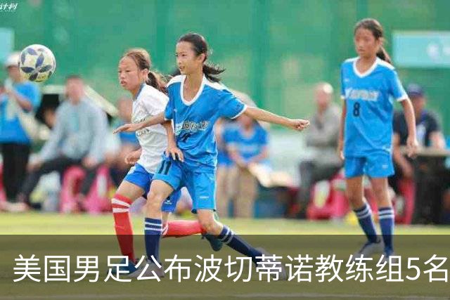 美国男足公布波切蒂诺教练组5名新成员