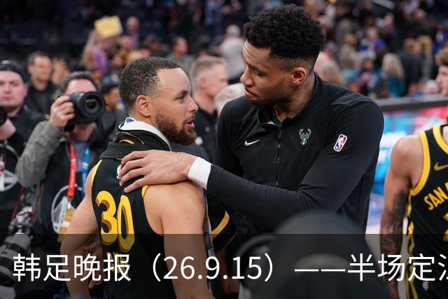 韩足晚报（26.9.15）——半场定江山，韩国男足亚运首战取开门红